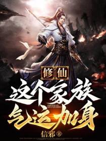 修仙：这个家族气运加身