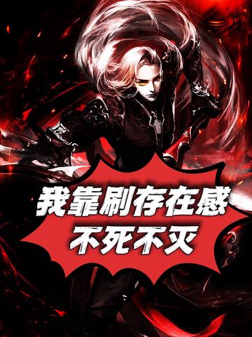玄幻：我靠刷存在感,不死不灭