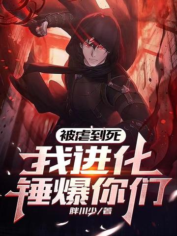 被虐到死,我进化锤爆你们