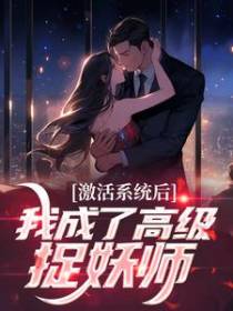 激活系统后，我成了高级捉妖师