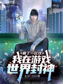赢了一亿次,我在游戏世界封神！
