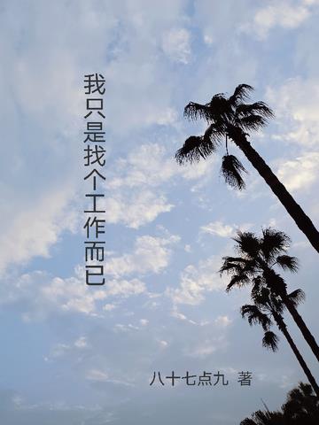 我只是找个工作而已