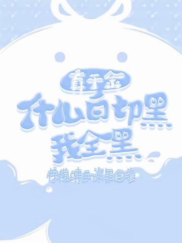 真千金：什么白切黑？我全黑