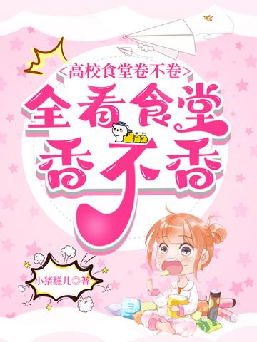 高校学生卷不卷,全看食堂香不香