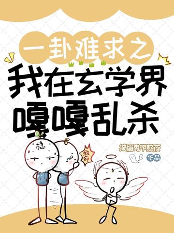 一卦难求之我在玄学界嘎嘎乱杀