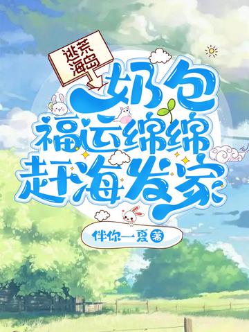 逃荒海岛,奶包福运绵绵赶海发家