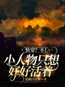 快穿？不！小人物只想好好活着