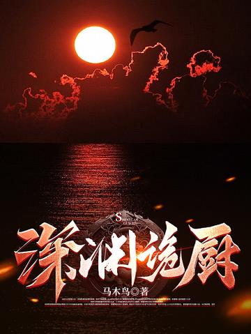 深渊诡厨