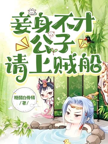 妾身不才,公子请上贼船