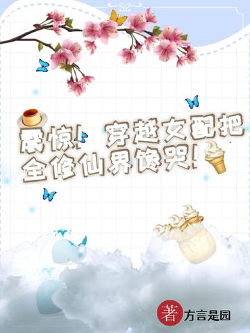 震惊！穿越女配把全修仙界馋哭！