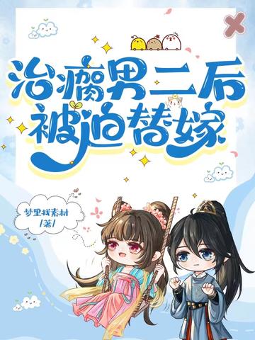 穿书治瘸男二后我被迫替嫁