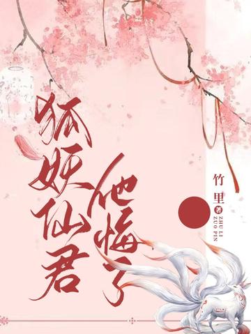狐妖仙君他悔了！