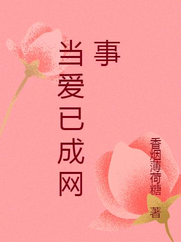 当爱已成网事