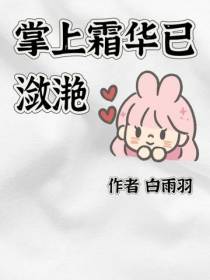 掌上霜华已潋滟