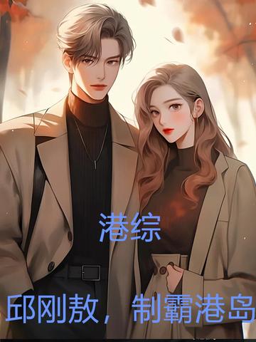 港综：邱刚敖,制霸港岛