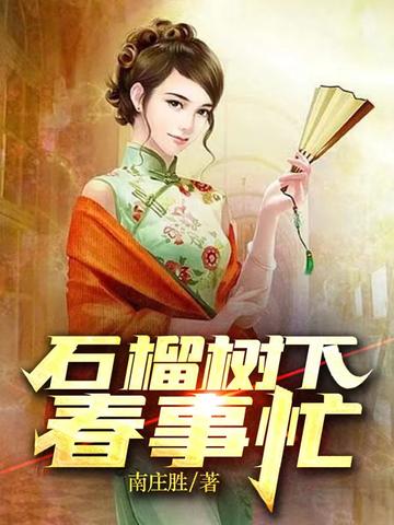 石榴树下春事忙