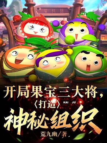 开局果宝三大将,打造神秘组织！