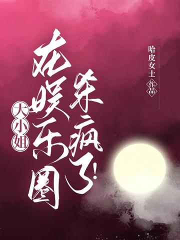 大小姐在娱乐圈杀疯了！