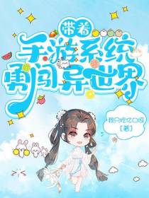 带着手游系统勇闯异世界