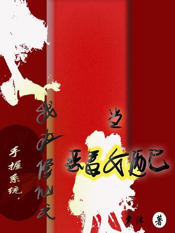 手握系统,我在修仙文当恶毒女配