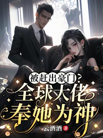 被赶出豪门？全球大佬奉她为神