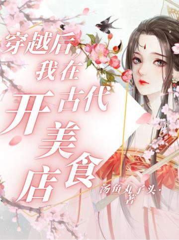 穿越后,我在古代开美食店