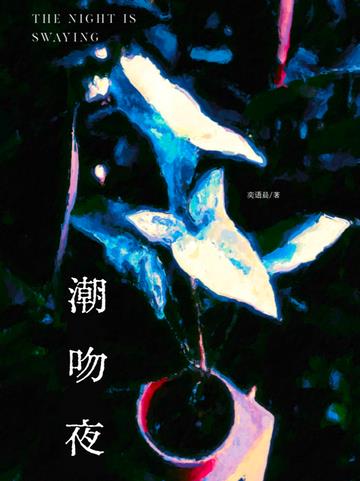 潮吻夜
