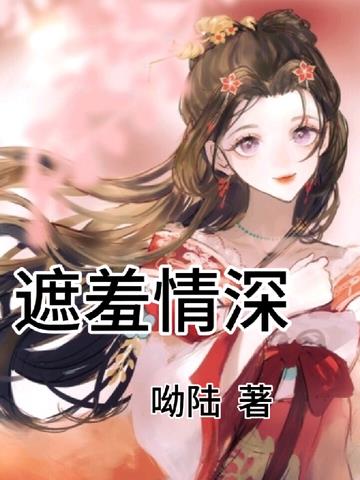 遮羞情深