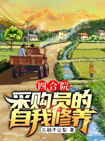 四合院：采购员的自我修养