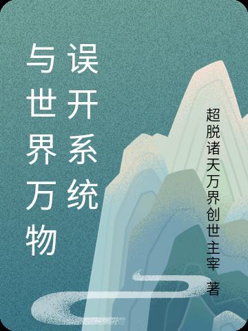 与世界万物误开系统