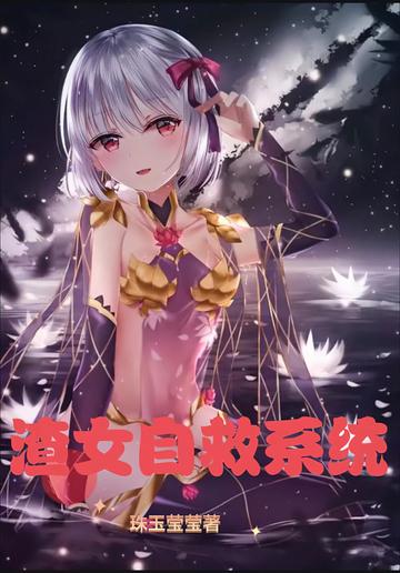 渣女自救系统