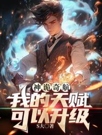 神诡奇航：我的天赋可以升级