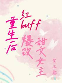重生后,红buff爆改甜文女主
