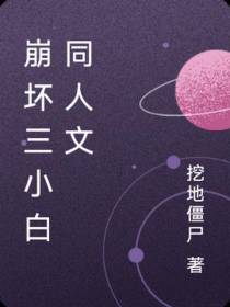 崩坏三小白同人文