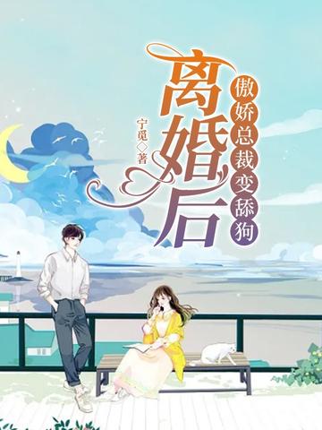 离婚后,傲娇总裁变舔狗