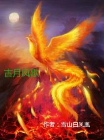 古月凤歌