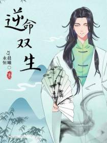 逆命双生
