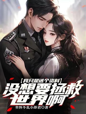 我只是送个资料没想要拯救世界啊