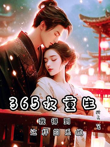365次重生,我得到这样的系统