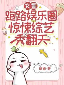 女星跑路娱乐圈惊悚综艺秀翻天