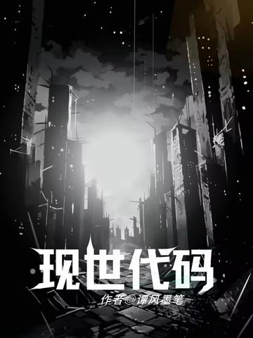 现世代码