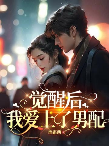 当女配觉醒以后
