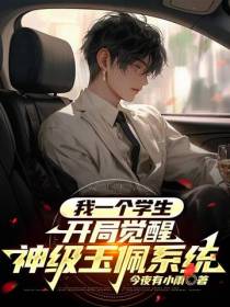 我一个学生开局觉醒神级玉佩系统