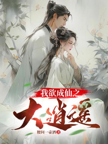 我欲成仙之大逍遥