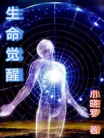 生命觉醒