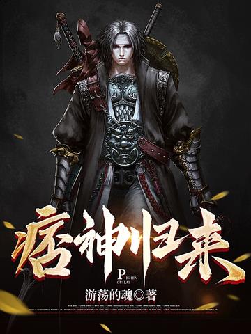 痞神归来