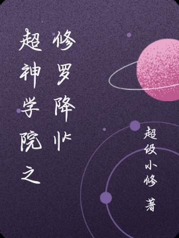 超神学院之修罗降临