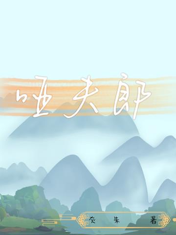 哑夫郎