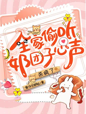 全家偷听奶团子的心声,杀疯了