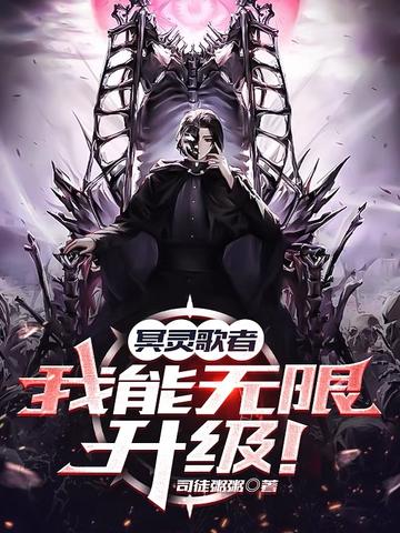 冥灵歌者,我能无限升级！